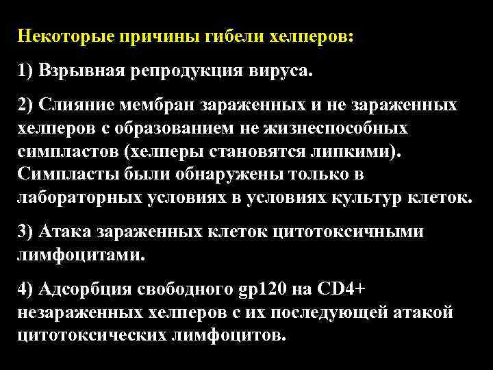 Некоторые причины гибели хелперов: 1) Взрывная репродукция вируса. 2) Слияние мембран зараженных и не