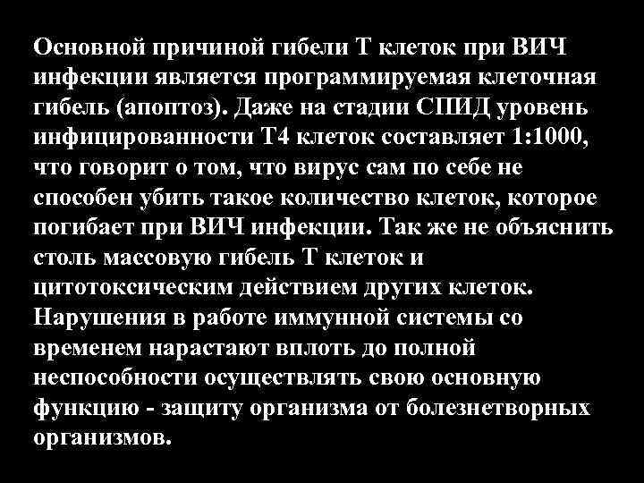 Основной причиной гибели Т клеток при ВИЧ инфекции является программируемая клеточная гибель (апоптоз). Даже