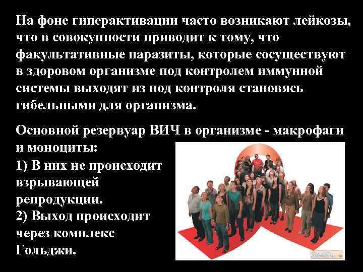 На фоне гиперактивации часто возникают лейкозы, что в совокупности приводит к тому, что факультативные