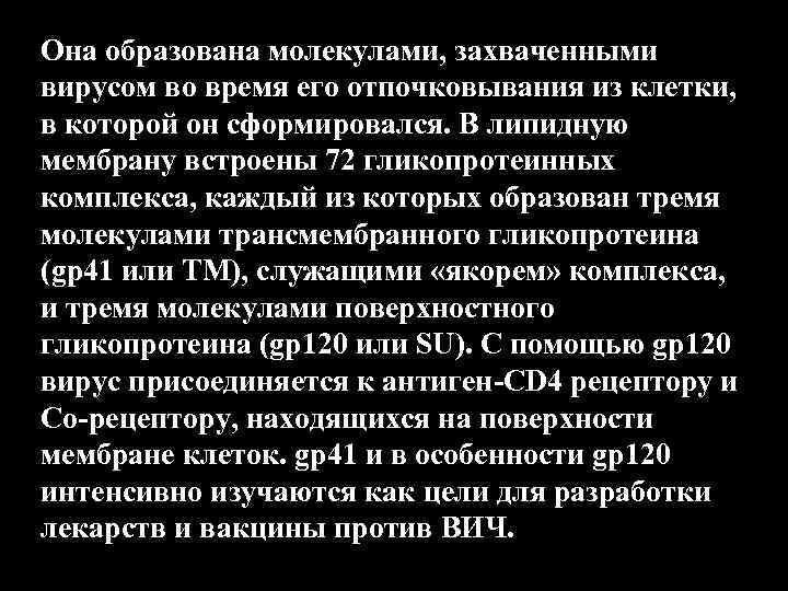 Она образована молекулами, захваченными вирусом во время его отпочковывания из клетки, в которой он