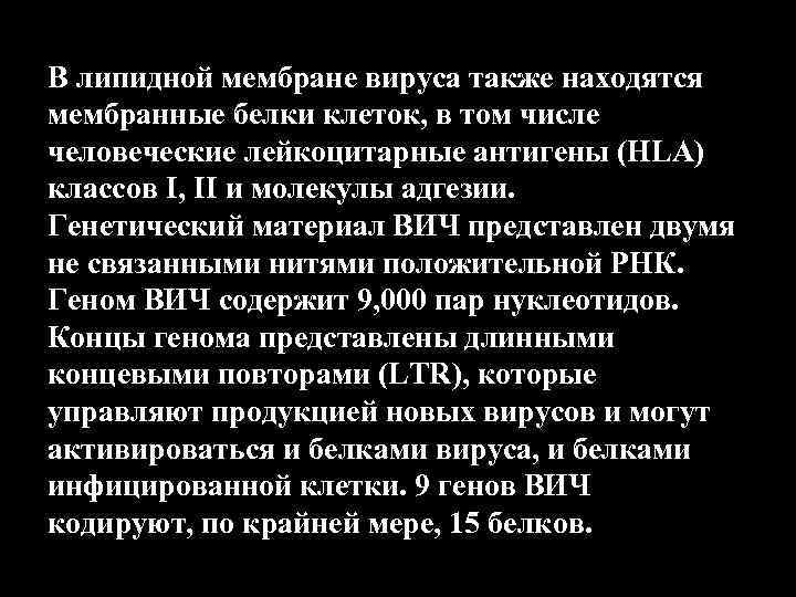 В липидной мембране вируса также находятся мембранные белки клеток, в том числе человеческие лейкоцитарные