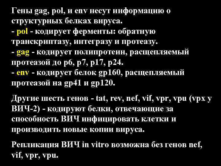 Гены gag, pol, и env несут информацию о структурных белках вируса. - pol -