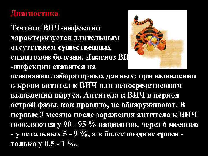 Диагностика Течение ВИЧ-инфекции характеризуется длительным отсутствием существенных симптомов болезни. Диагноз ВИЧ -инфекции ставится на