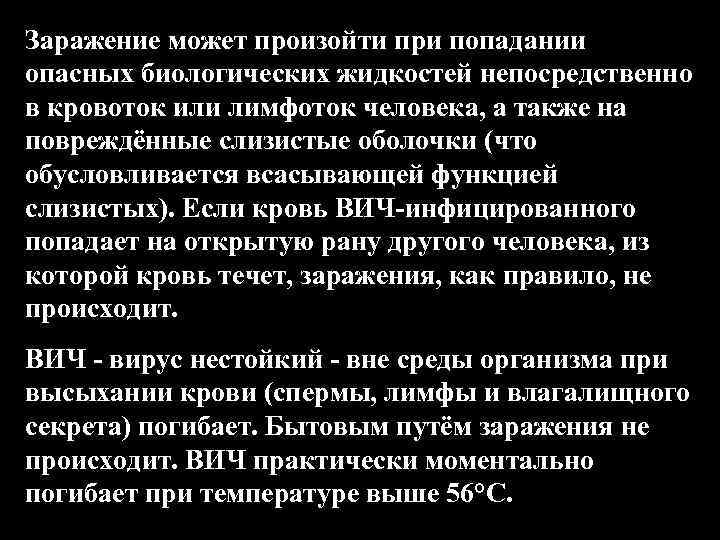 Заражение может произойти при попадании опасных биологических жидкостей непосредственно в кровоток или лимфоток человека,