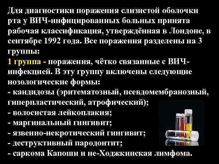 Для диагностики поражения слизистой оболочки рта у ВИЧ-инфицированных больных принята рабочая классификация, утверждённая в