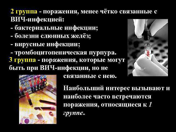 2 группа - поражения, менее чётко связанные с ВИЧ-инфекцией: - бактериальные инфекции; - болезни