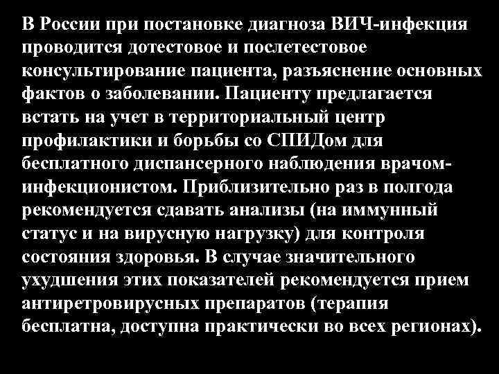В России при постановке диагноза ВИЧ-инфекция проводится дотестовое и послетестовое консультирование пациента, разъяснение основных