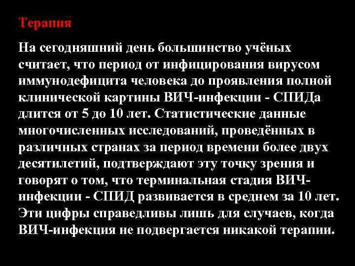 Терапия На сегодняшний день большинство учёных считает, что период от инфицирования вирусом иммунодефицита человека