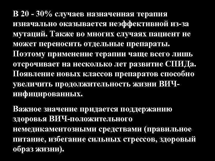 В 20 - 30% случаев назначенная терапия изначально оказывается неэффективной из-за мутаций. Также во
