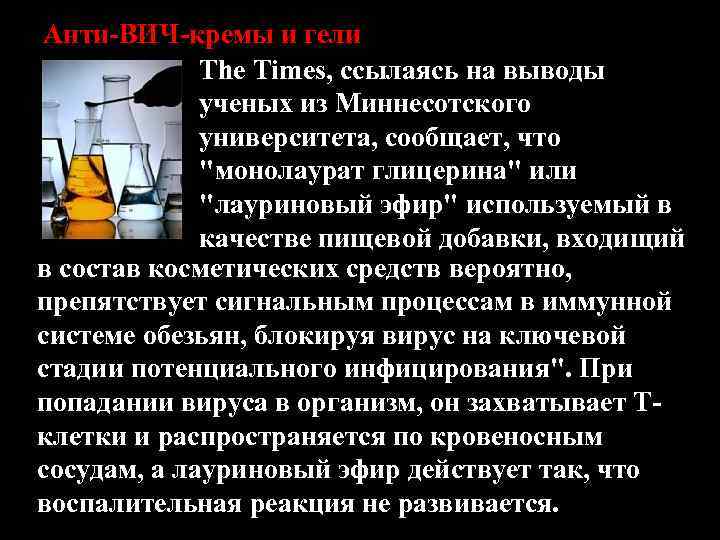 Анти-ВИЧ-кремы и гели The Times, ссылаясь на выводы ученых из Миннесотского университета, сообщает, что