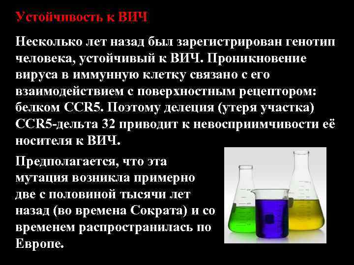 Устойчивость к ВИЧ Несколько лет назад был зарегистрирован генотип человека, устойчивый к ВИЧ. Проникновение