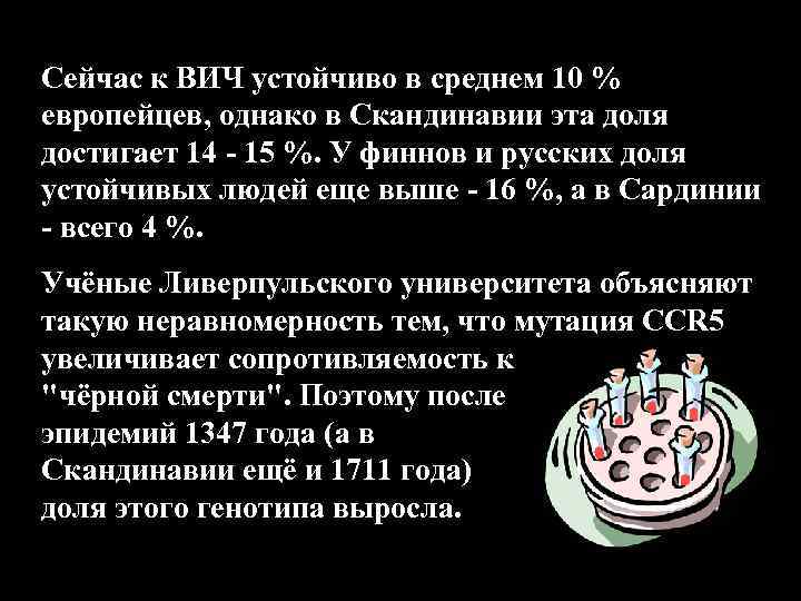 Сейчас к ВИЧ устойчиво в среднем 10 % европейцев, однако в Скандинавии эта доля