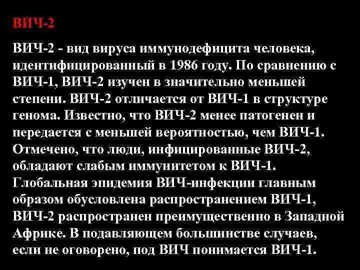 ВИЧ-2 - вид вируса иммунодефицита человека, идентифицированный в 1986 году. По сравнению с ВИЧ-1,