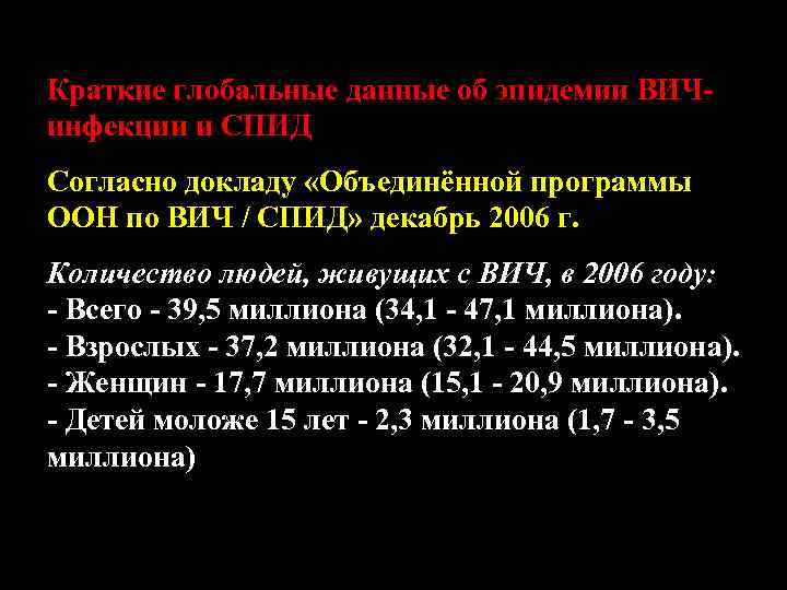 Краткие глобальные данные об эпидемии ВИЧинфекции и СПИД Согласно докладу «Объединённой программы ООН по