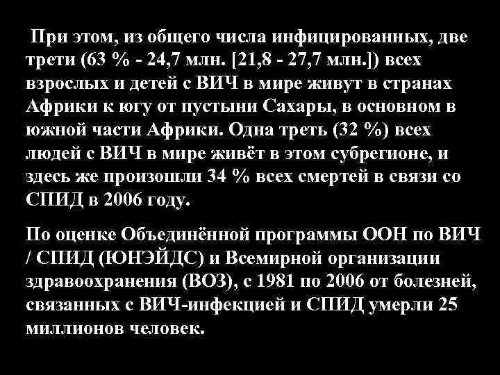 При этом, из общего числа инфицированных, две трети (63 % - 24, 7 млн.