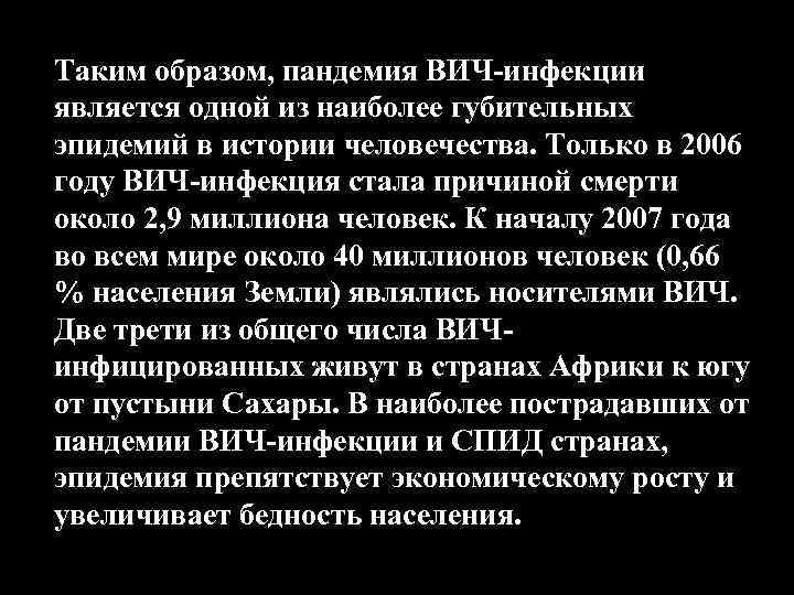Таким образом, пандемия ВИЧ-инфекции является одной из наиболее губительных эпидемий в истории человечества. Только