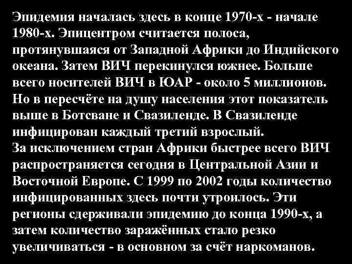 Эпидемия началась здесь в конце 1970 -х - начале 1980 -х. Эпицентром считается полоса,