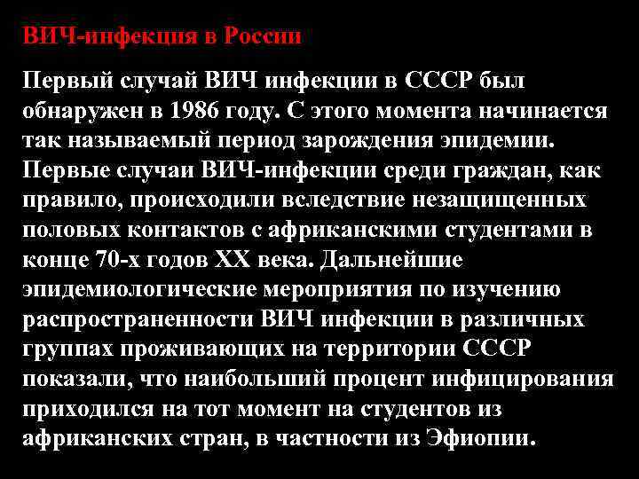 ВИЧ-инфекция в России Первый случай ВИЧ инфекции в СССР был обнаружен в 1986 году.