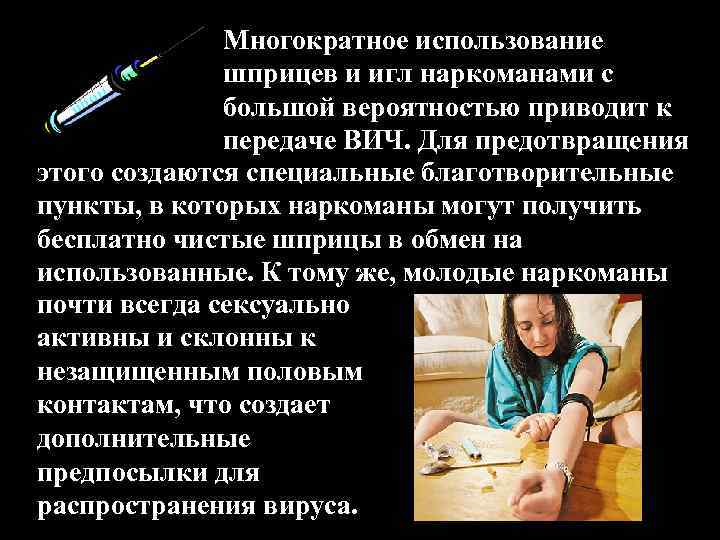 Многократное использование шприцев и игл наркоманами с большой вероятностью приводит к передаче ВИЧ. Для