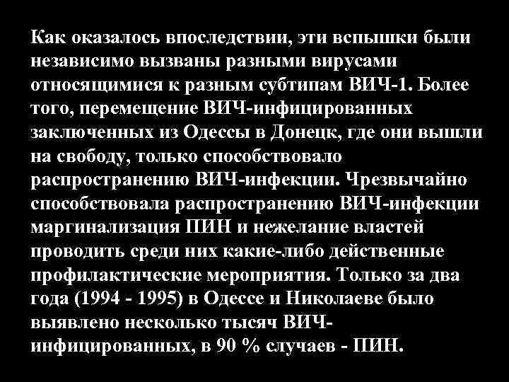 Как оказалось впоследствии, эти вспышки были независимо вызваны разными вирусами относящимися к разным субтипам