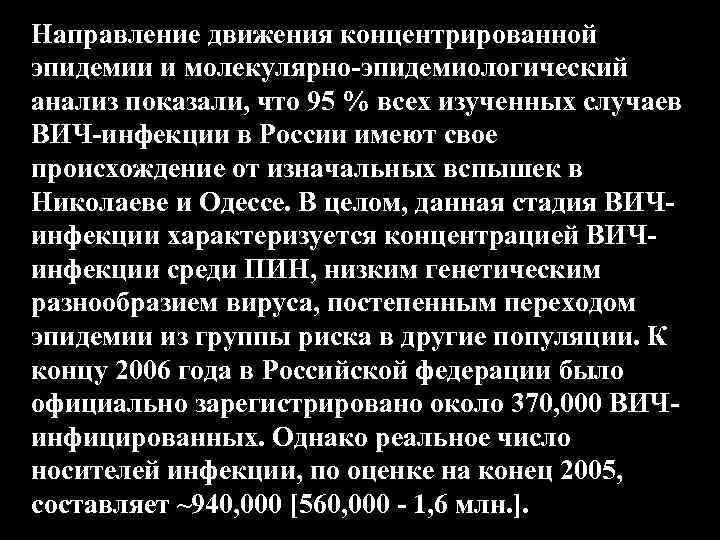 Направление движения концентрированной эпидемии и молекулярно-эпидемиологический анализ показали, что 95 % всех изученных случаев