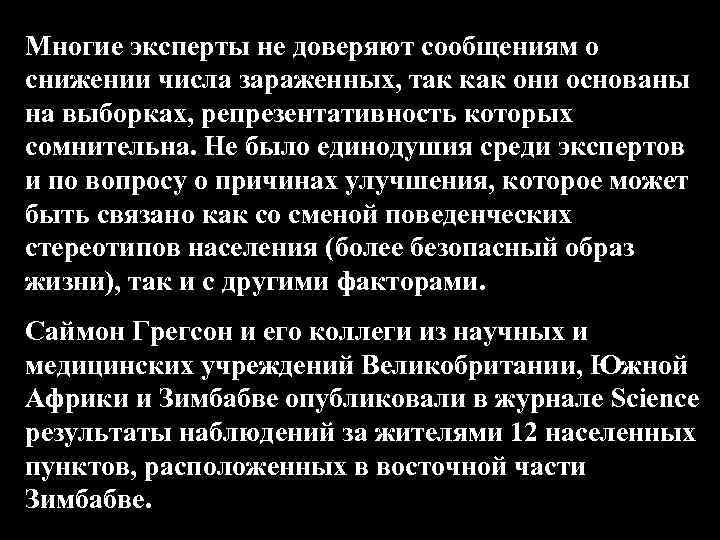 Многие эксперты не доверяют сообщениям о снижении числа зараженных, так как они основаны на