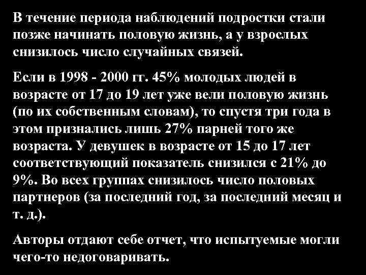В течение периода наблюдений подростки стали позже начинать половую жизнь, а у взрослых снизилось