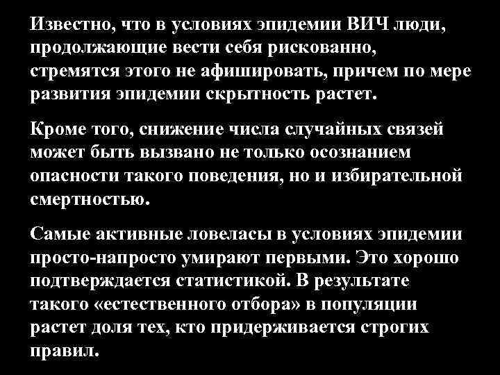 Известно, что в условиях эпидемии ВИЧ люди, продолжающие вести себя рискованно, стремятся этого не