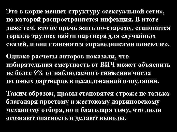 Это в корне меняет структуру «сексуальной сети» , по которой распространяется инфекция. В итоге