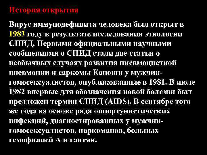 История открытия Вирус иммунодефицита человека был открыт в 1983 году в результате исследования этиологии