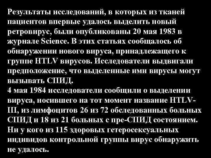 Результаты исследований, в которых из тканей пациентов впервые удалось выделить новый ретровирус, были опубликованы