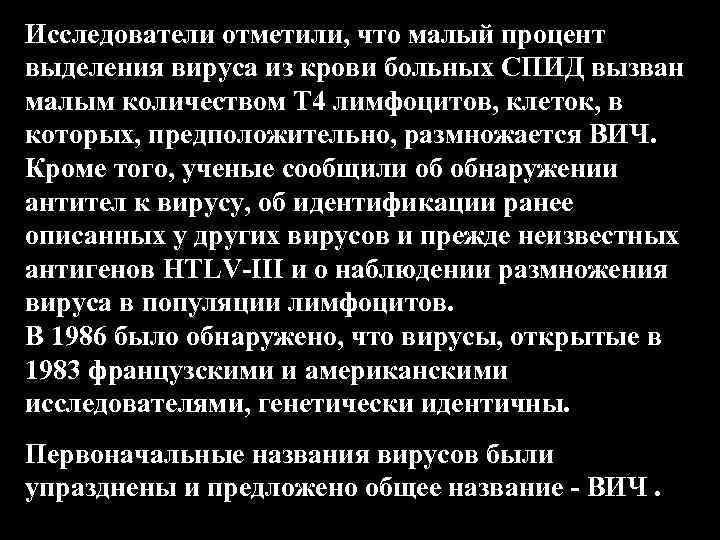 Исследователи отметили, что малый процент выделения вируса из крови больных СПИД вызван малым количеством