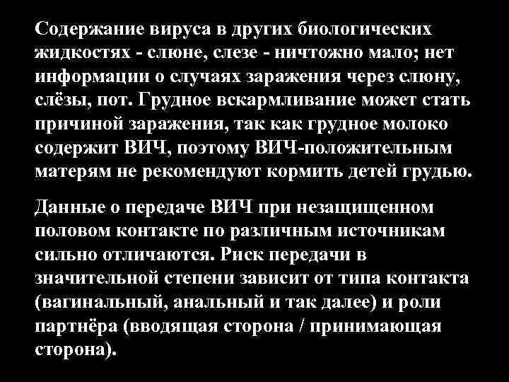 Содержание вируса в других биологических жидкостях - слюне, слезе - ничтожно мало; нет информации