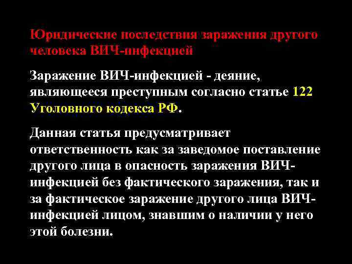 Юридические последствия заражения другого человека ВИЧ-инфекцией Заражение ВИЧ-инфекцией - деяние, являющееся преступным согласно статье