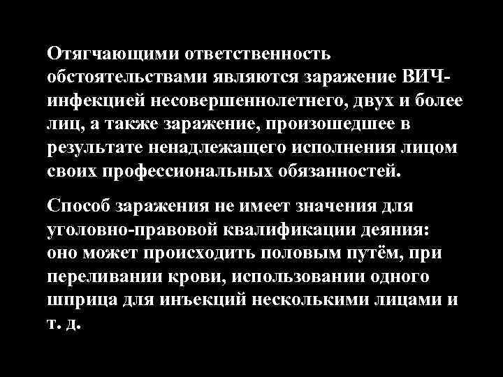 Отягчающими ответственность обстоятельствами являются заражение ВИЧинфекцией несовершеннолетнего, двух и более лиц, а также заражение,