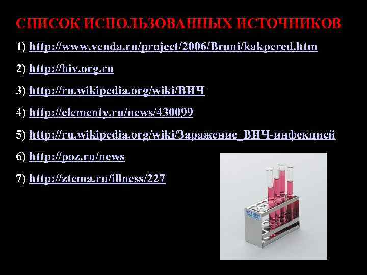 СПИСОК ИСПОЛЬЗОВАННЫХ ИСТОЧНИКОВ 1) http: //www. venda. ru/project/2006/Bruni/kakpered. htm 2) http: //hiv. org. ru