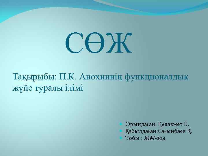 СӨЖ Тақырыбы: П. К. Анохиннің функционалдық жүйе туралы ілімі Орындаған: Құлахмет Б. Қабылдаған: Сағынбаев