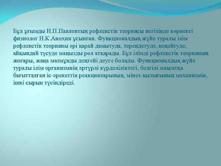 Бұл ұғымды И. П. Павловтың рефлекстік теориясы негізінде көрнекті физиолог Н. К. Анохин ұсынған.