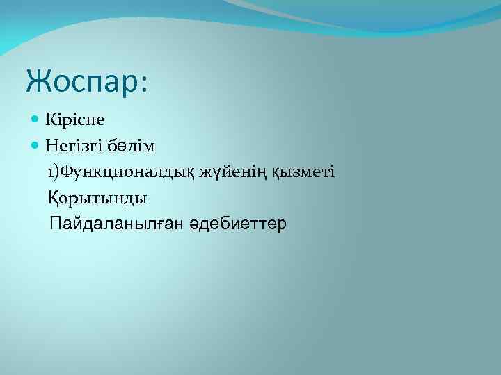 Жоспар: Кіріспе Негізгі бөлім 1)Функционалдық жүйенің қызметі Қорытынды Пайдаланылған әдебиеттер 