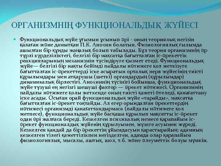 ОРГАНИЗМНІҢ ФУНКЦИОНАЛЬДЫқ ЖҮЙЕСІ Функциональдық жүйе ұғымын ұсынып әрі - оның теориялық негізін қалаған және