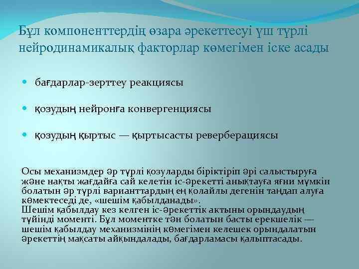 Бұл компоненттердің өзара әрекеттесуі үш түрлі нейродинамикалық факторлар көмегімен іске асады бағдарлар-зерттеу реакциясы қозудың