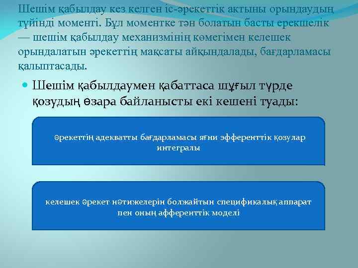 Шешім қабылдау кез келген іс-әрекеттік актыны орындаудың түйінді моменті. Бұл моментке тән болатын басты