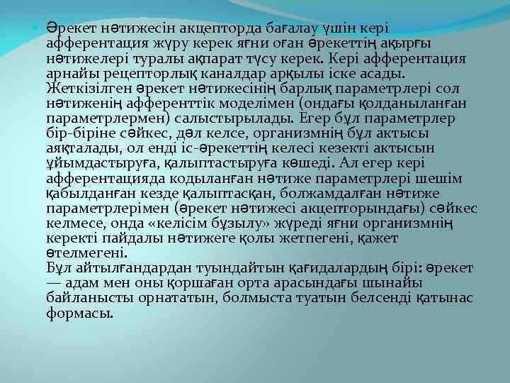  Әрекет нәтижесін акцепторда бағалау үшін кері афферентация жүру керек яғни оған әрекеттің ақырғы