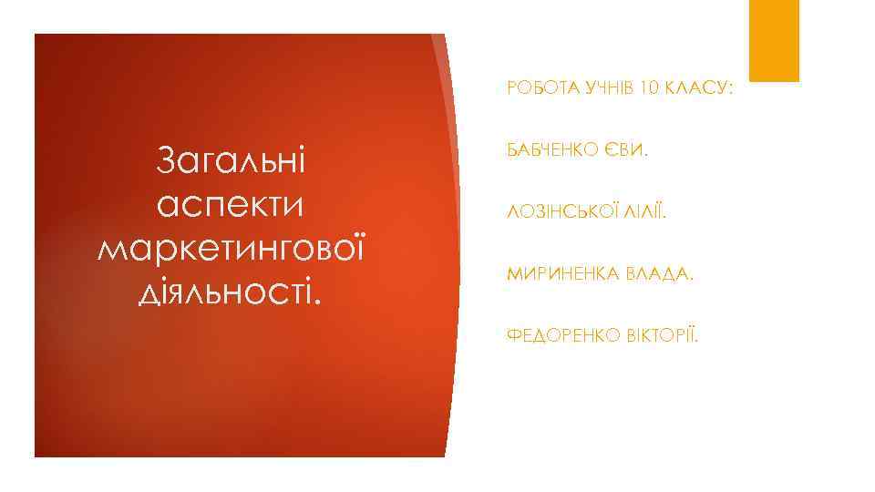 РОБОТА УЧНІВ 10 КЛАСУ: Загальні аспекти маркетингової діяльності. БАБЧЕНКО ЄВИ. ЛОЗІНСЬКОЇ ЛІЛІЇ. МИРИНЕНКА ВЛАДА.
