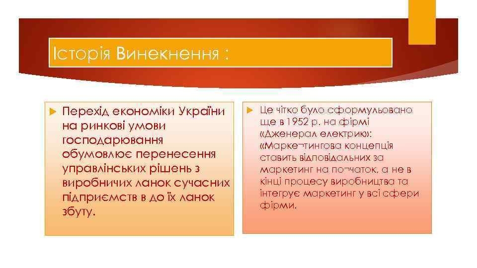 Історія Винекнення : Перехід економіки України на ринкові умови господарювання обумовлює перенесення управлінських рішень