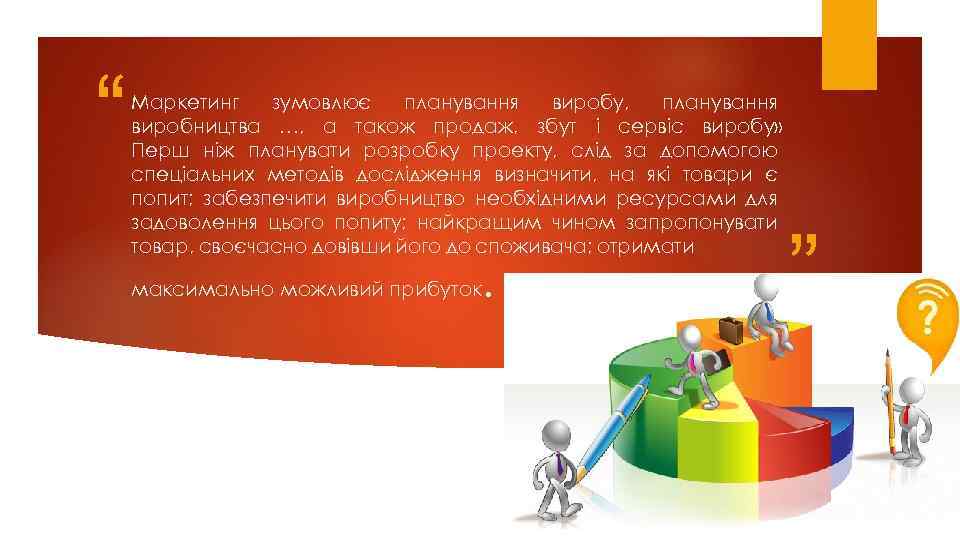 “ Маркетинг зумовлює планування виробу, планування виробництва …, а також продаж, збут і сервіс