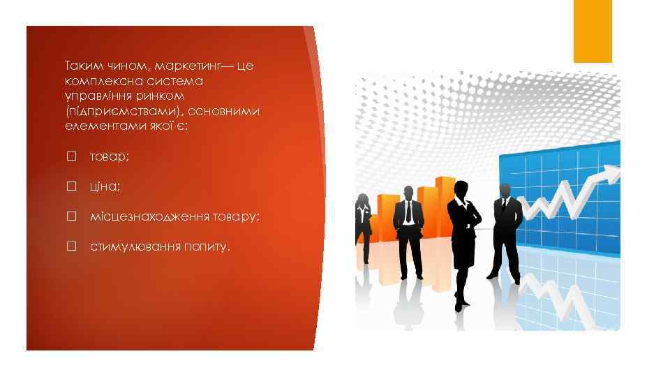 Таким чином, маркетинг— це комплексна система управління ринком (підприємствами), основними елементами якої є: товар;