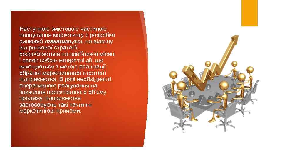 Наступною змістовою частиною планування маркетингу є розробка ринкової тактики, яка, на відміну від ринкової