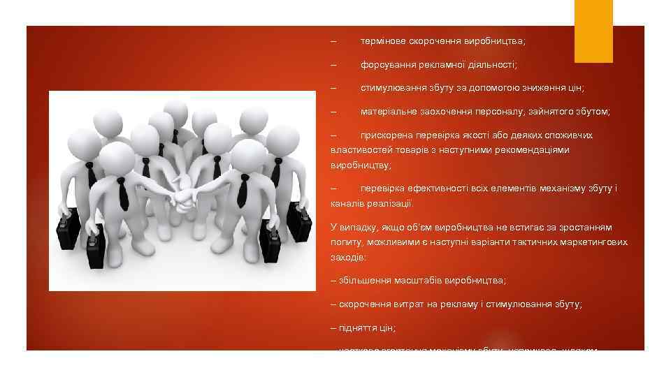 – термінове скорочення виробництва; – форсування рекламної діяльності; – стимулювання збуту за допомогою зниження