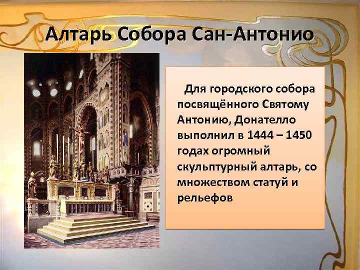 Алтарь Собора Сан-Антонио Для городского собора посвящённого Святому Антонию, Донателло выполнил в 1444 –